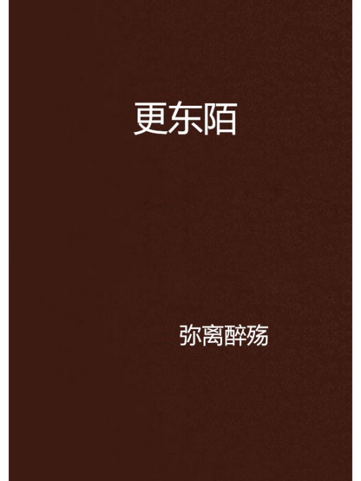 更東陌 更東陌