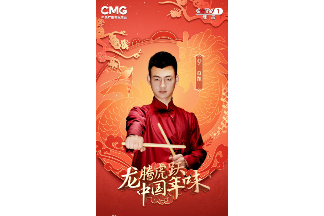 白凱(北京民族樂團打擊樂演奏員、行政管理部副主任) 白凱(北京民族樂團打擊樂演奏員、行政管理部副主任)