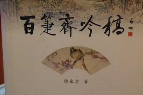 百_齋吟稿 百_齋吟稿