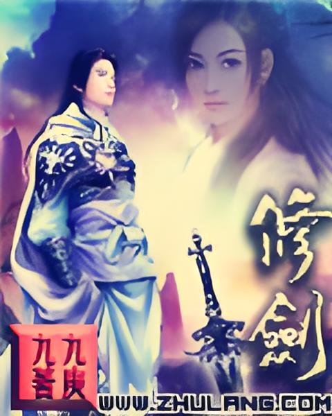 修劍
