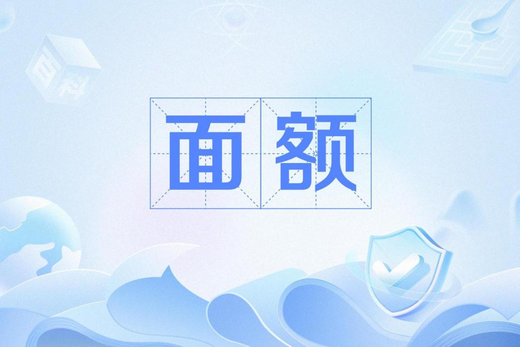 面額 面額