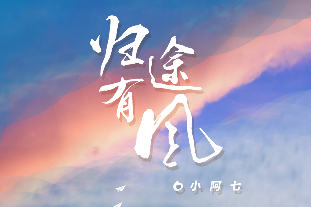 歸途有風(小阿七演唱歌曲) 歸途有風(小阿七演唱歌曲)