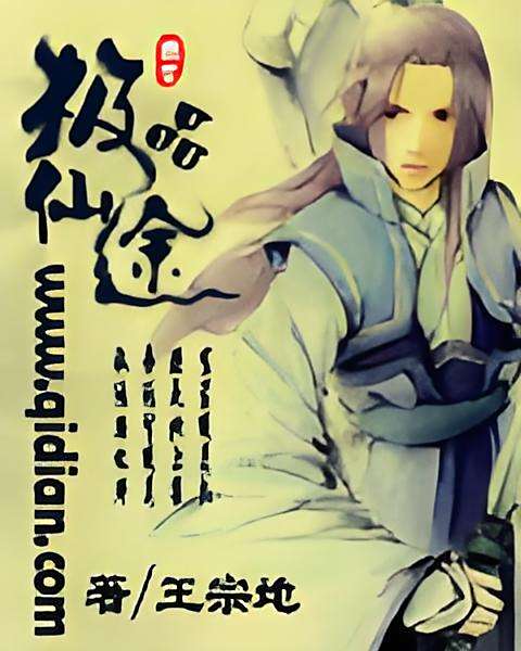 極品仙途(王宗地創作的小說) 極品仙途(王宗地創作的小說)