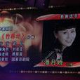 潘月嬌 潘月嬌