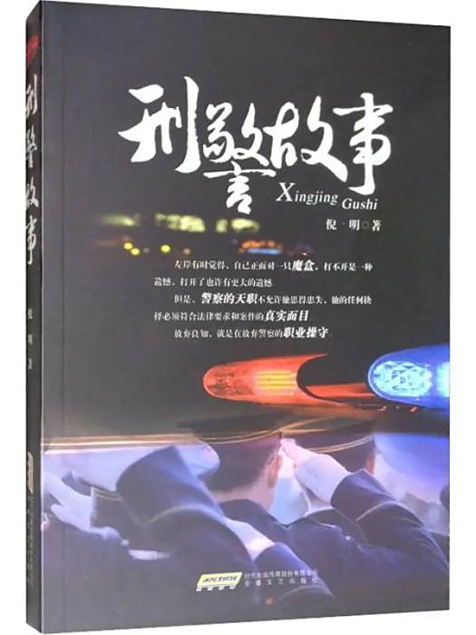 刑警故事(2019年安徽文藝出版社出版的刑偵題材小說) 刑警故事(2019年安徽文藝出版社出版的刑偵題材小說)
