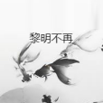 黎明不再 黎明不再