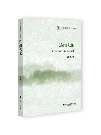 連南夫論 連南夫論