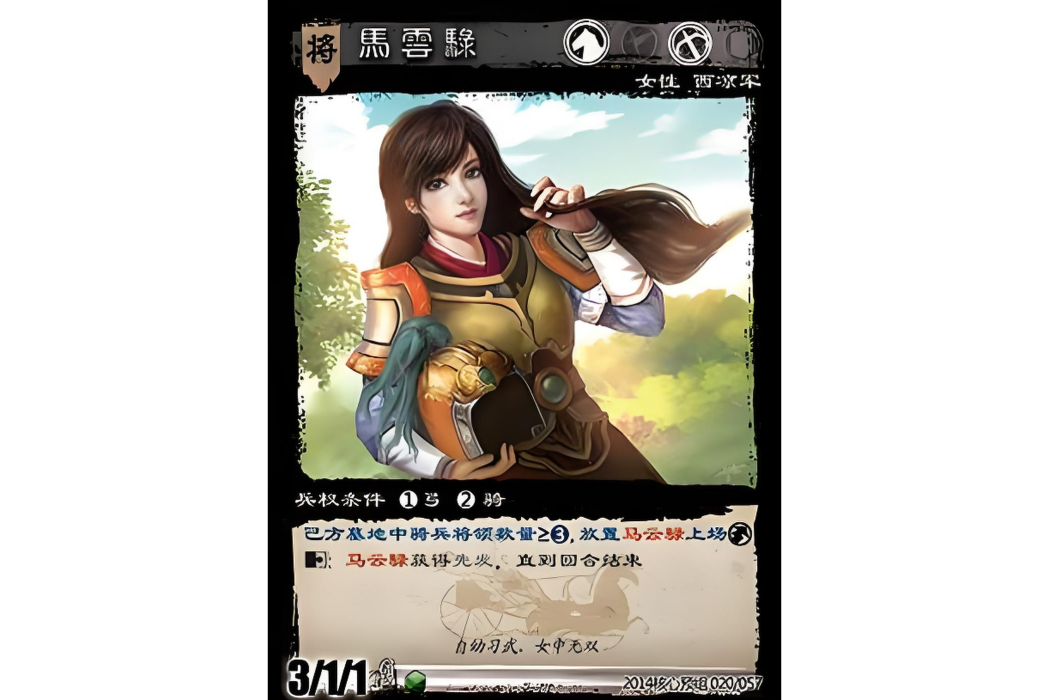 馬雲騄(遊戲《三國智》2014核心預組版本20號卡牌) 馬雲騄(遊戲《三國智》2014核心預組版本20號卡牌)