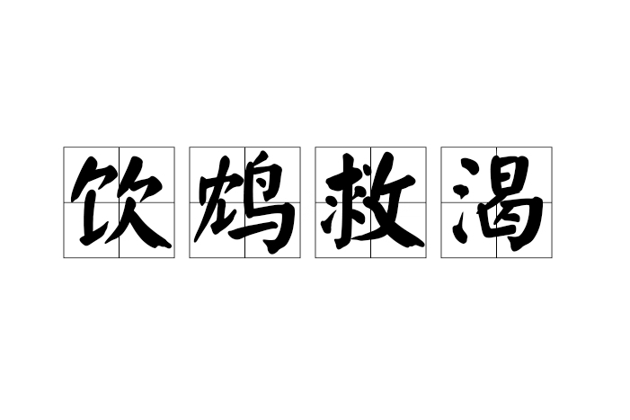 飲鴆救渴 飲鴆救渴