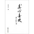 真心喜歡(班永吉) 真心喜歡(班永吉)
