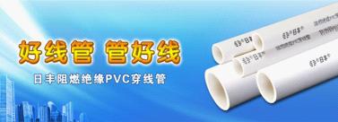 日豐PVC穿線管