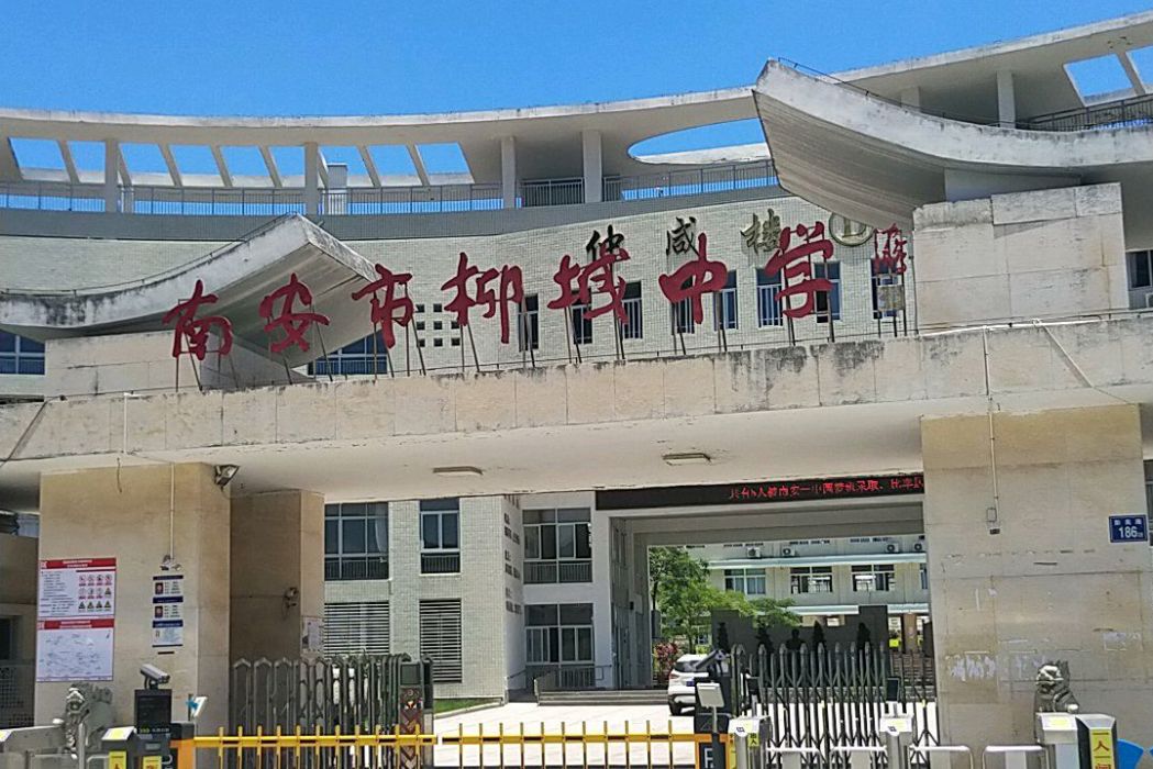 福建省南安市柳城中學(溪美中學) 福建省南安市柳城中學(溪美中學)