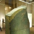 羅塞塔石碑(Rosetta Stone（羅塞塔石碑）)
