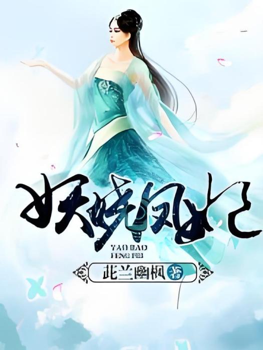 妖嬈鳳妃 妖嬈鳳妃