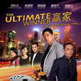 贏家(新加坡電影2011年《贏家》)