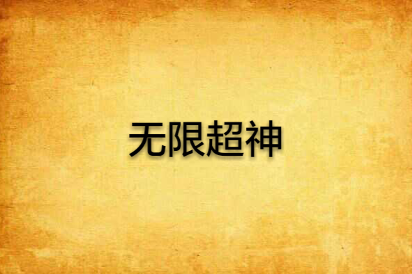 無限超神 無限超神