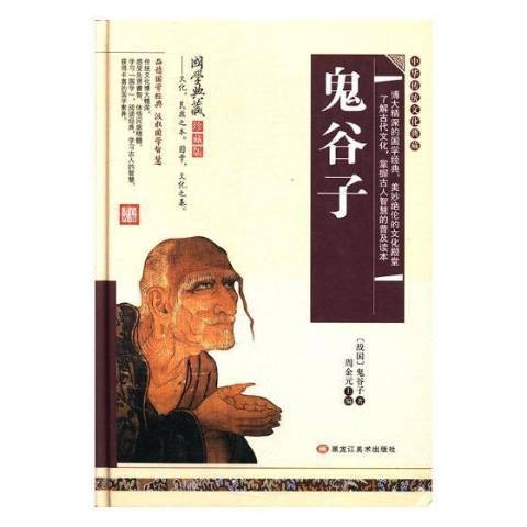 鬼谷子(2017年黑龍江美術出版社出版的圖書) 鬼谷子(2017年黑龍江美術出版社出版的圖書)