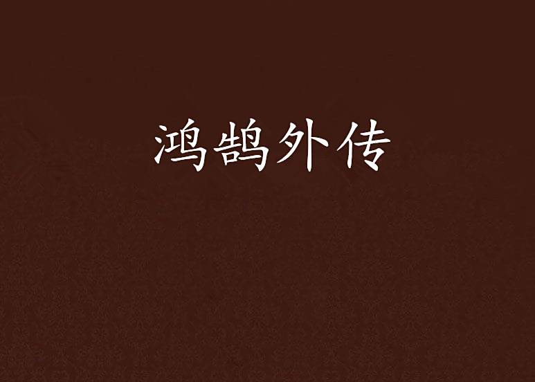 鴻鵠外傳 鴻鵠外傳