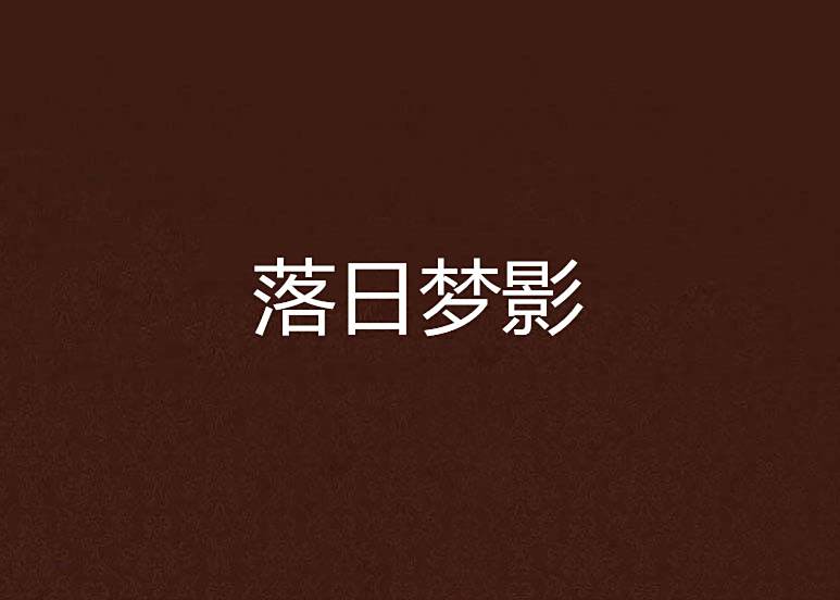 落日夢影 落日夢影