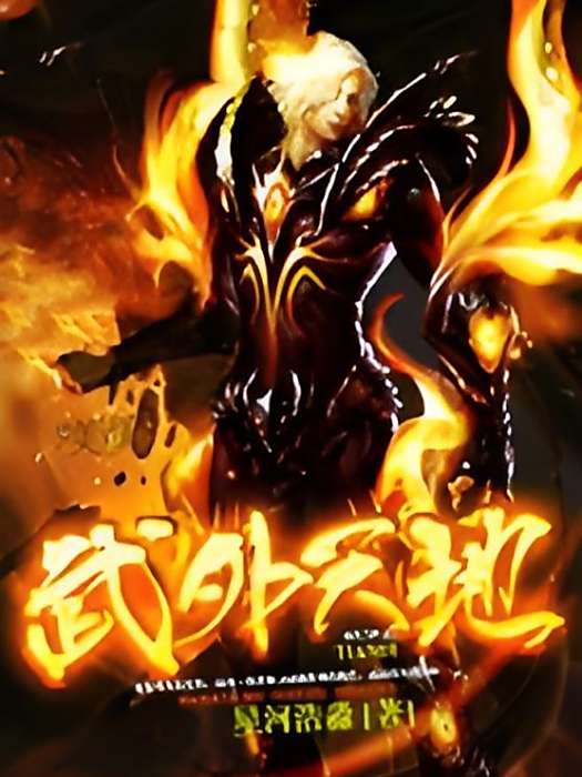 武外天地 武外天地