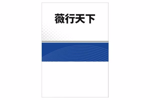 薇行天下 薇行天下