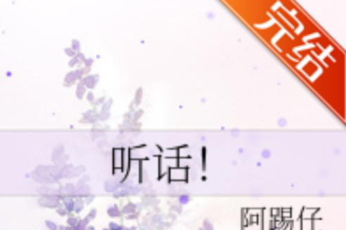 聽話! 聽話!