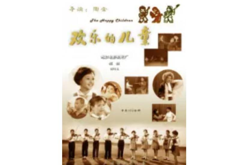 歡樂的兒童 歡樂的兒童