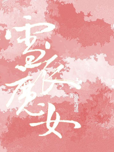 雪衣魔女 雪衣魔女