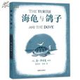 海龜與鴿子 海龜與鴿子