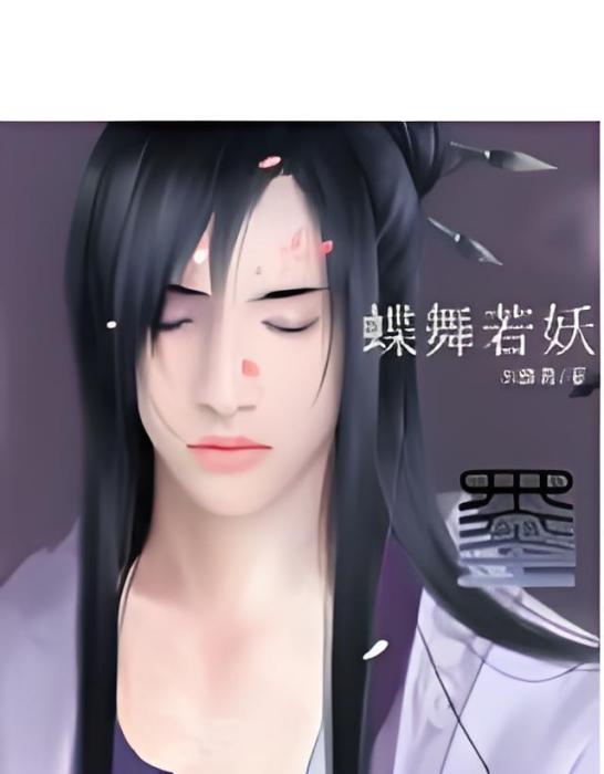 蝶舞若妖 蝶舞若妖