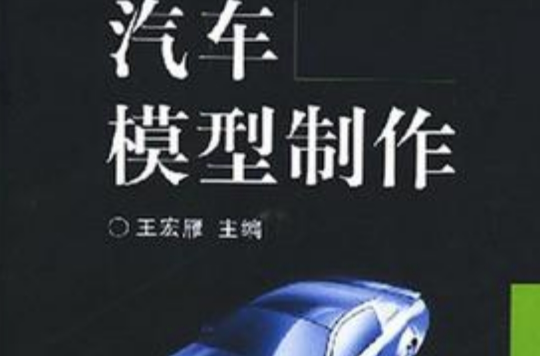 汽車模型製作