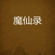 魔仙錄(朧羽創作的網路小說) 魔仙錄(朧羽創作的網路小說)