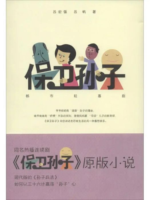 保衛孫子(2014年太白文藝出版社出版的圖書) 保衛孫子(2014年太白文藝出版社出版的圖書)