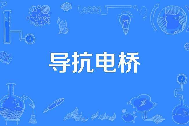 導抗電橋