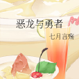 惡龍與勇者 惡龍與勇者
