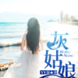 灰姑娘(黑岩網簽約作品) 灰姑娘(黑岩網簽約作品)