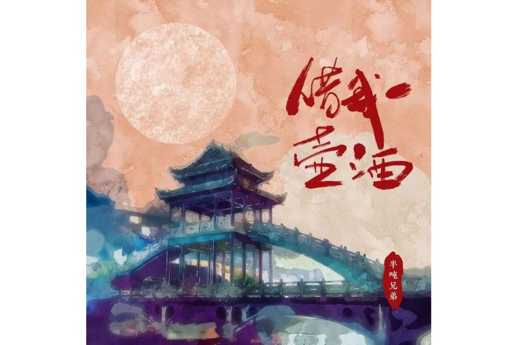 借我一壺酒 借我一壺酒