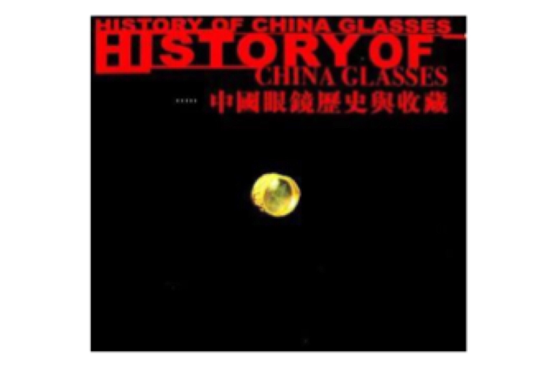 中國眼鏡歷史與收藏