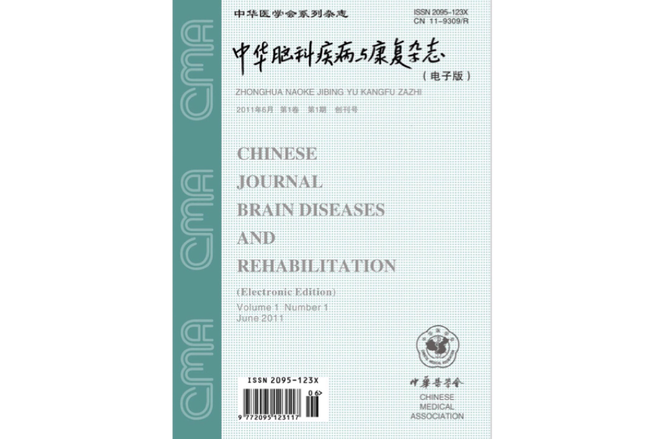 中華腦科疾病與康複雜志