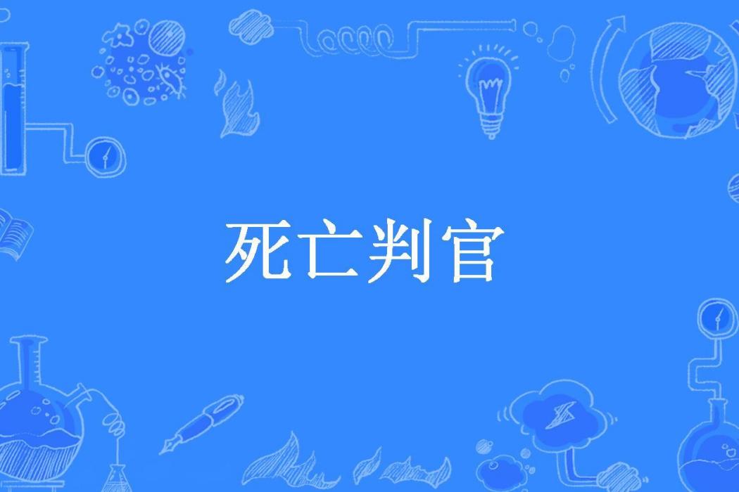 死亡判官 死亡判官