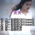 苦笑(小傑演唱歌曲) 苦笑(小傑演唱歌曲)
