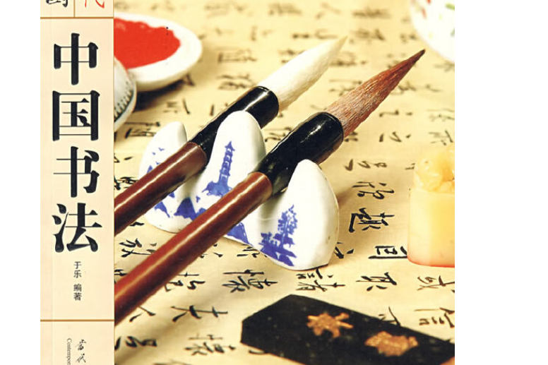 中國書法(2008年當代中國出版社出版的圖書) 中國書法(2008年當代中國出版社出版的圖書)