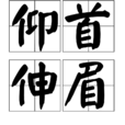仰首伸眉 仰首伸眉