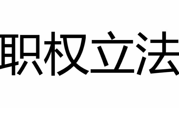 職權立法 職權立法