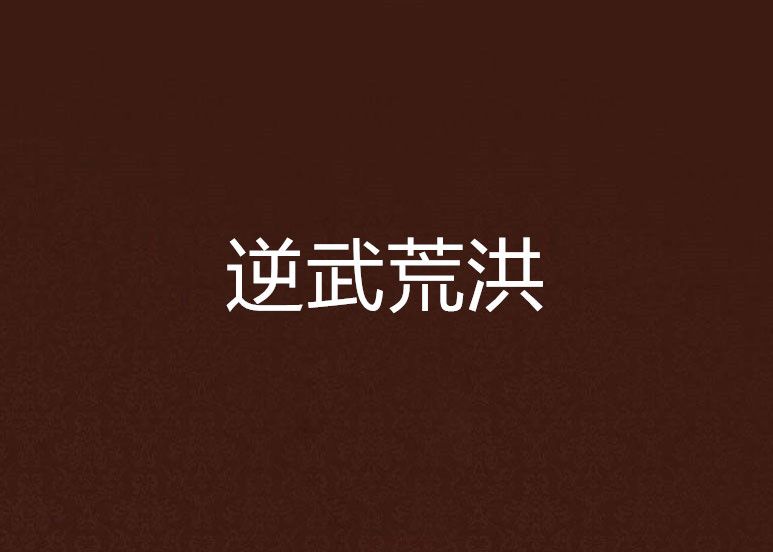 逆武荒洪 逆武荒洪