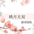 映月無雙 映月無雙