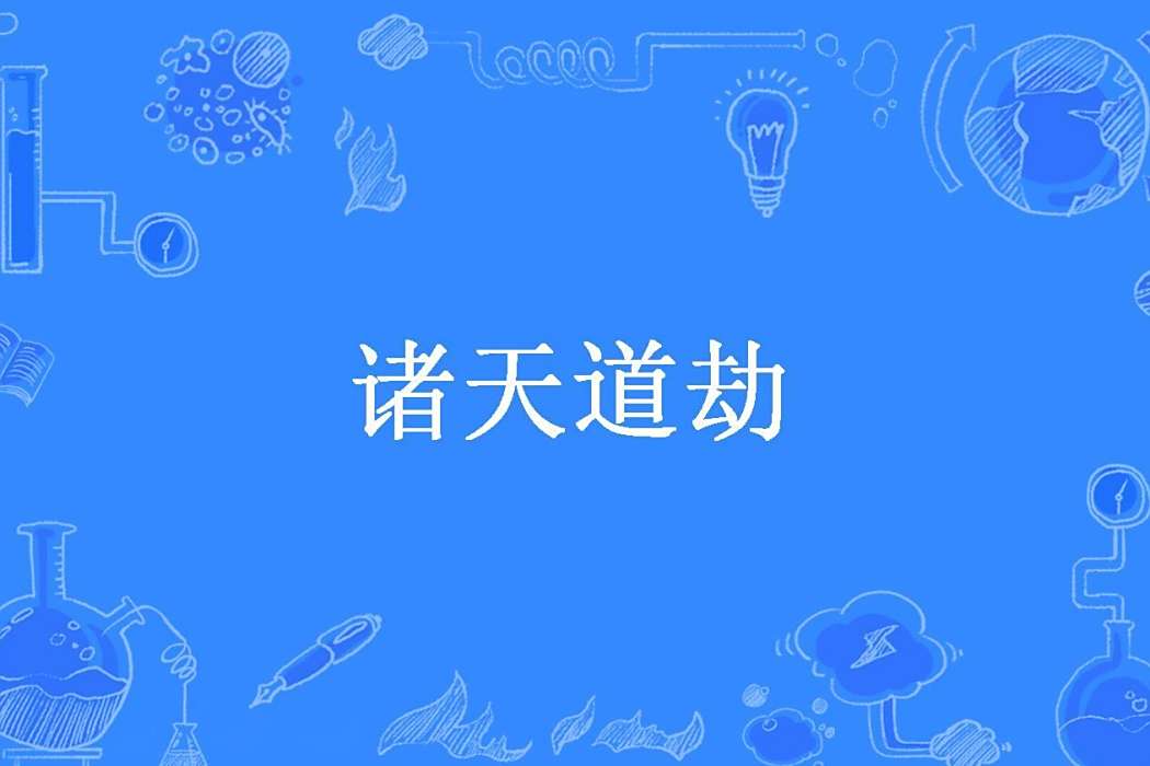 諸天道劫(余青魚創作的玄幻小說) 諸天道劫(余青魚創作的玄幻小說)