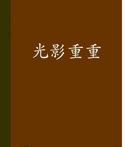 光影重重 光影重重