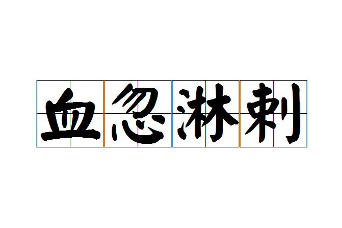 血忽淋剌 血忽淋剌