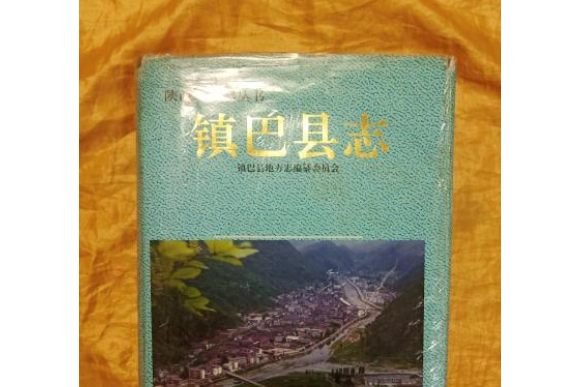 鎮巴縣誌 鎮巴縣誌